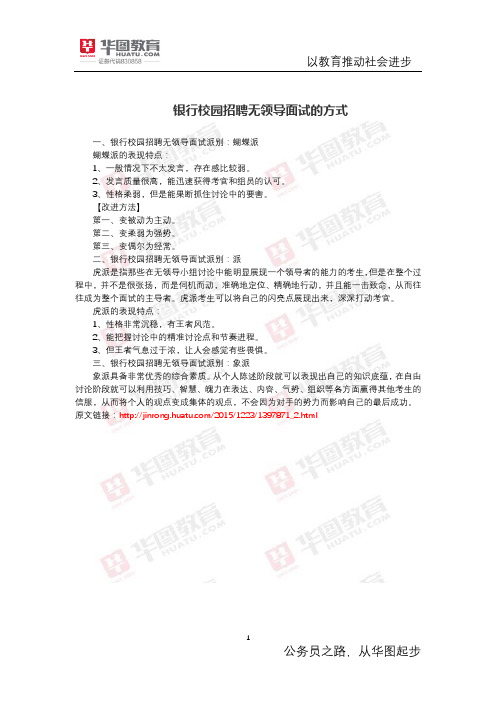 银行校园招聘无领导面试的方式