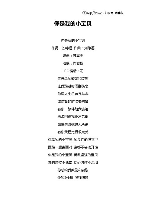 《你是我的小宝贝》歌词 陶碧权