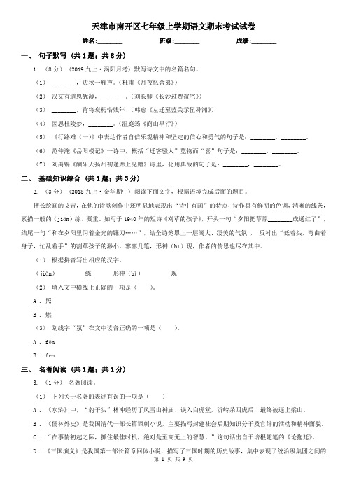 天津市南开区七年级上学期语文期末考试试卷