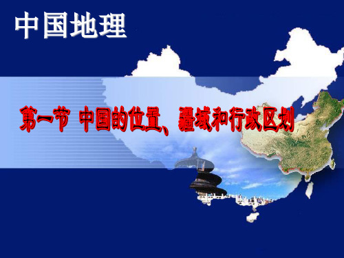第一节位置、疆域和行政区划资料