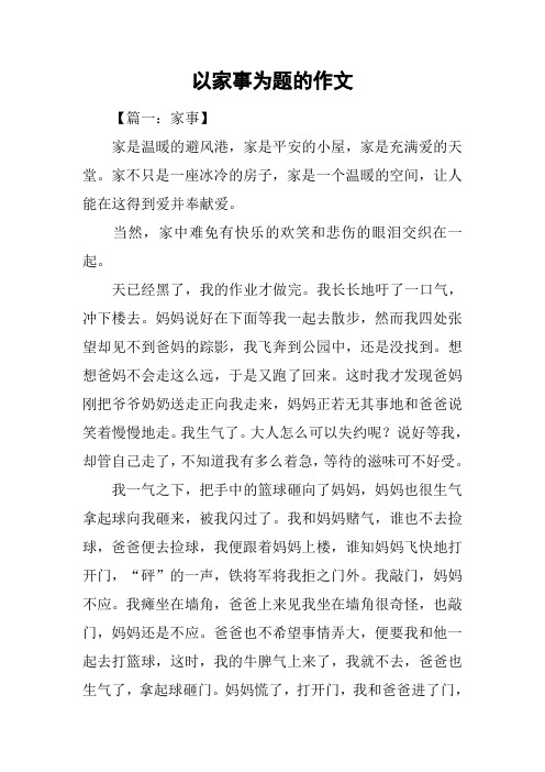 以家事为题的作文