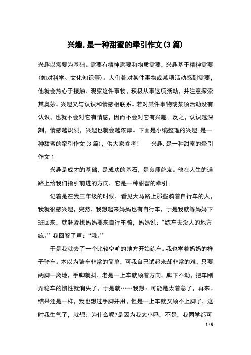 兴趣,是一种甜蜜的牵引作文(3篇)