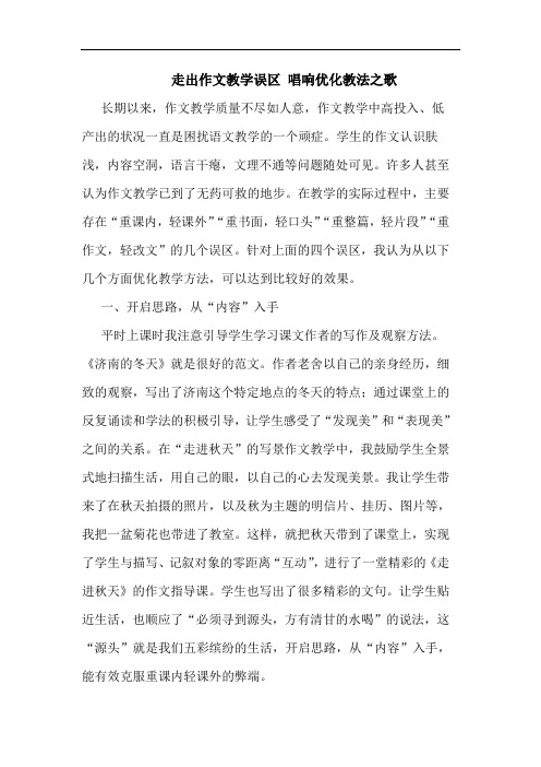 走出作文教学误区 唱响优化教法之歌论文