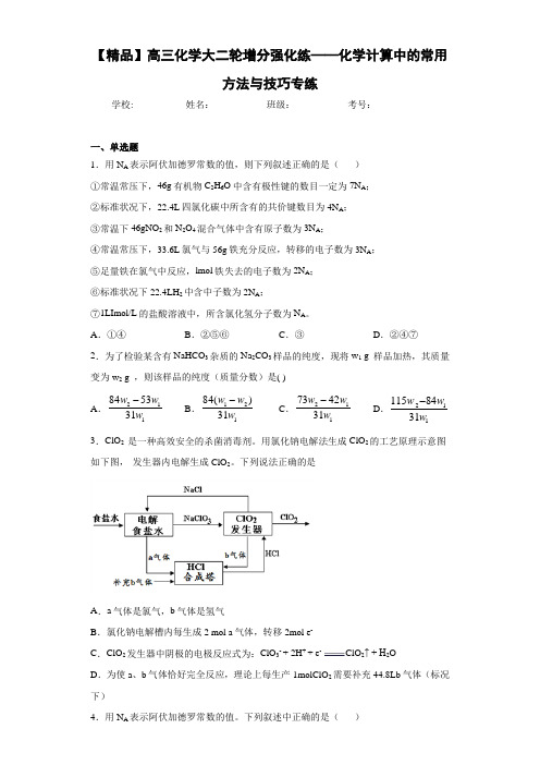 高中高三化学大二轮增分强化练——化学计算中的常用方法与技巧专练(答案解析)