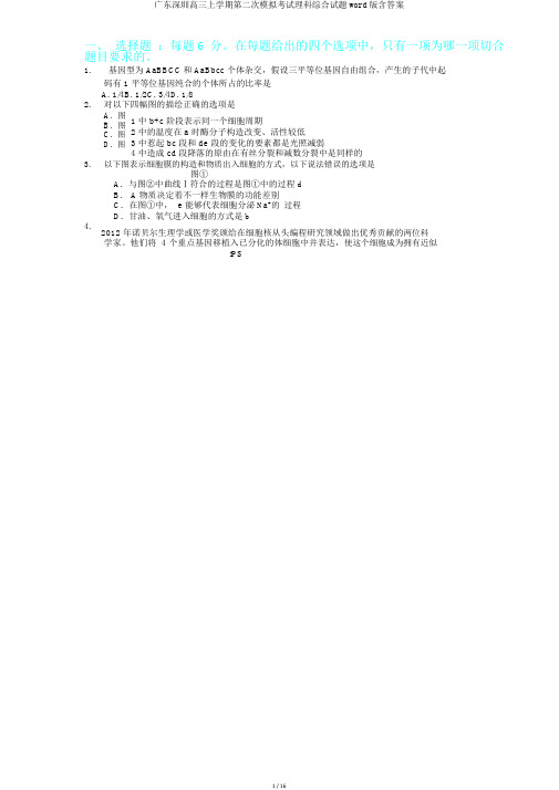 广东深圳高三上学期第二次模拟考试理科综合试题word版含答案.doc