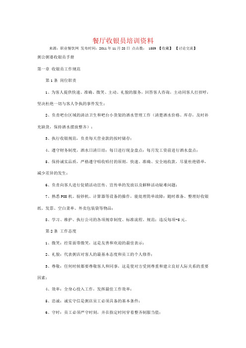 餐厅收银员培训资料