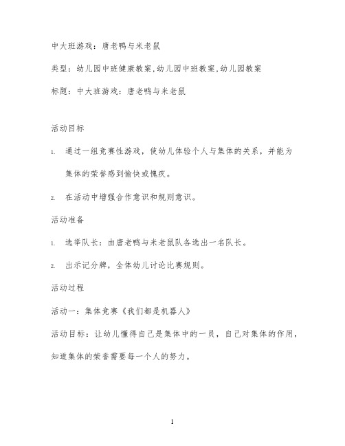 中大班游戏：唐老鸭与米老鼠