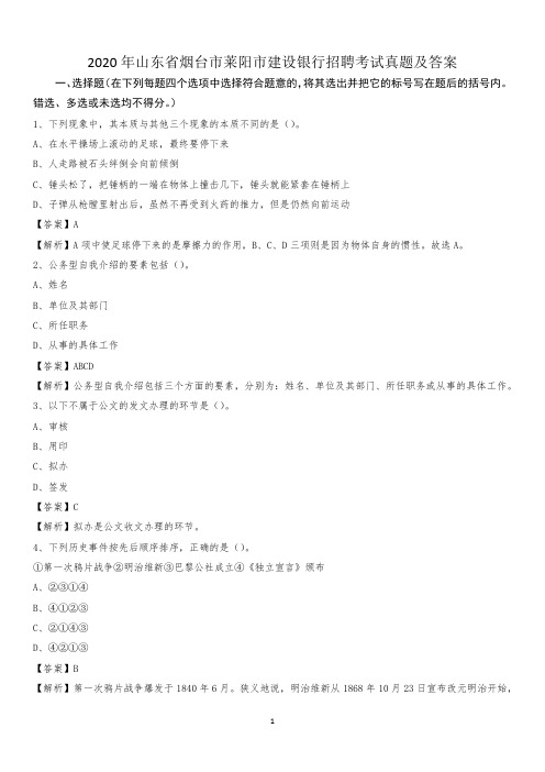 2020年山东省烟台市莱阳市建设银行招聘考试试题及答案