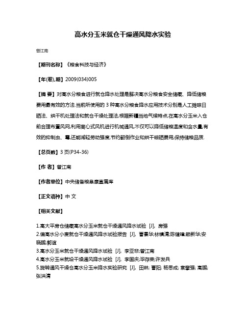 高水分玉米就仓干燥通风降水实验