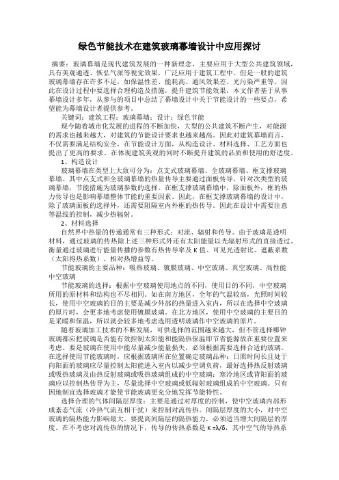 绿色节能技术在建筑玻璃幕墙设计中应用探讨
