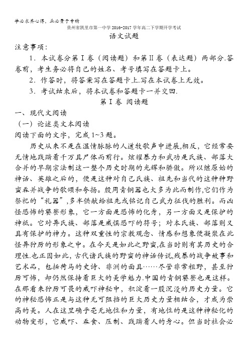 贵州省凯里市第一中学2016-2017学年高二下学期开学考试语文试题含答案