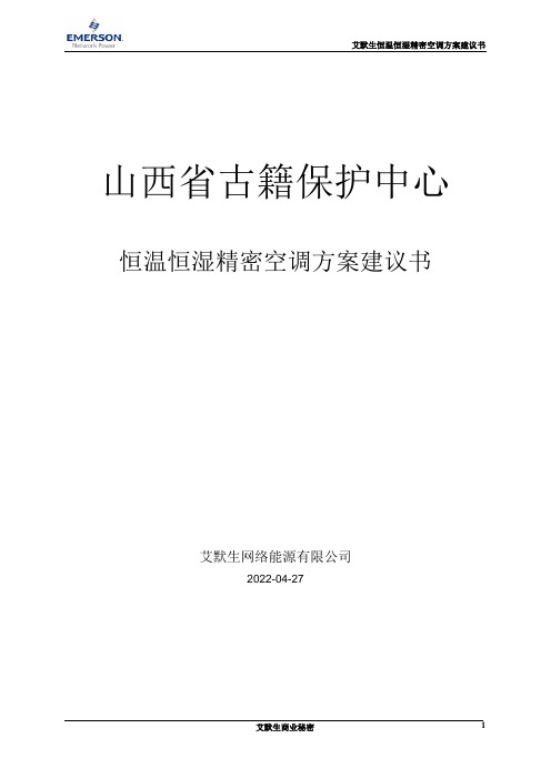 山西省古籍保护中心恒温恒湿精密空调配置方案书