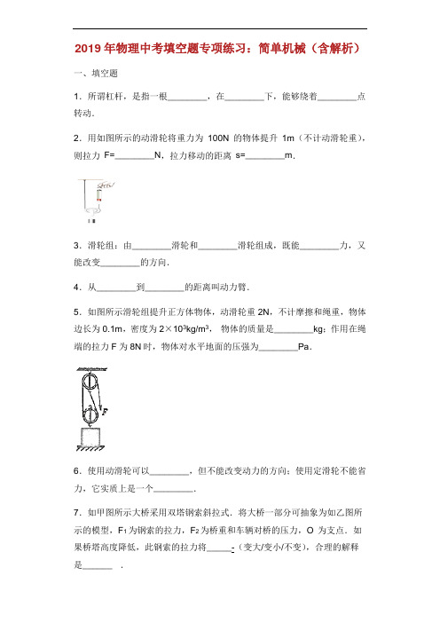 中考物理专项练习填空题简单机械含解析.docx