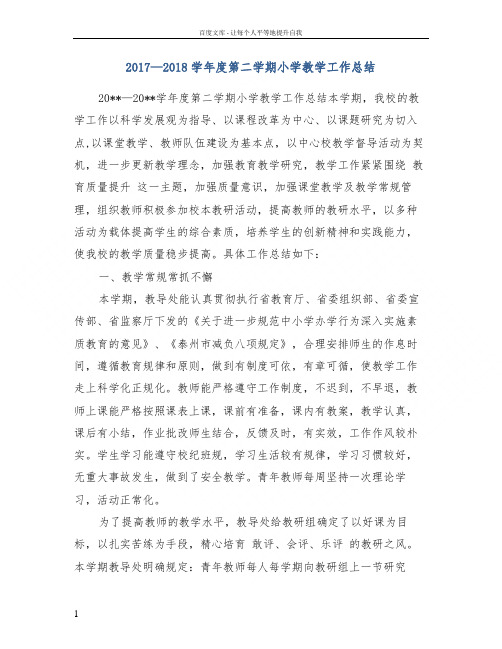 2017—2018学年度第二学期小学教学工作总结