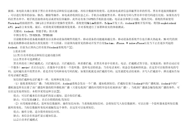基于Android系统的手机防火墙的设计与实现