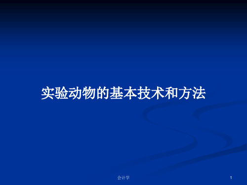 实验动物的基本技术和方法PPT学习教案
