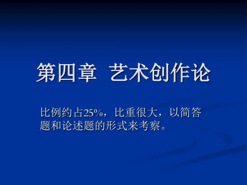 第四章  艺术创作论