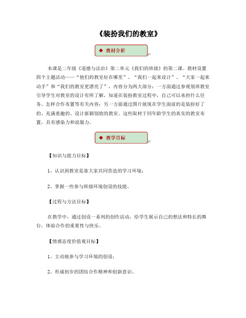 部编人教版《道德与法治》二年级上册第8课《装饰我们的教室》教学设计