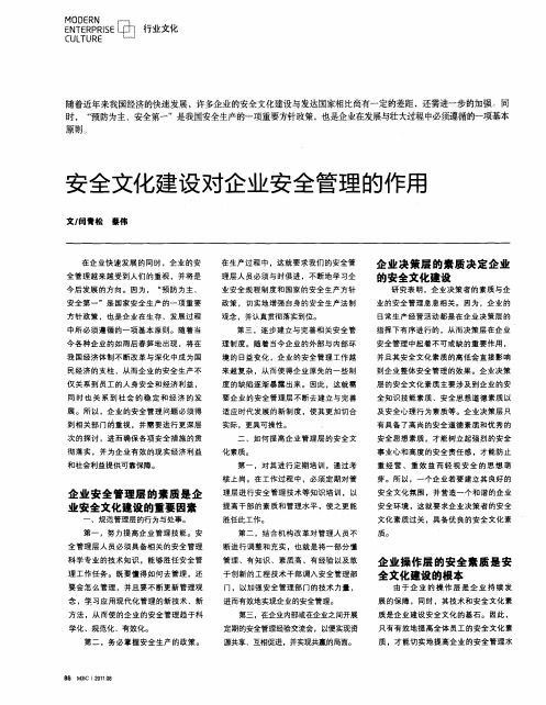 安全文化建设对企业安全管理的作用