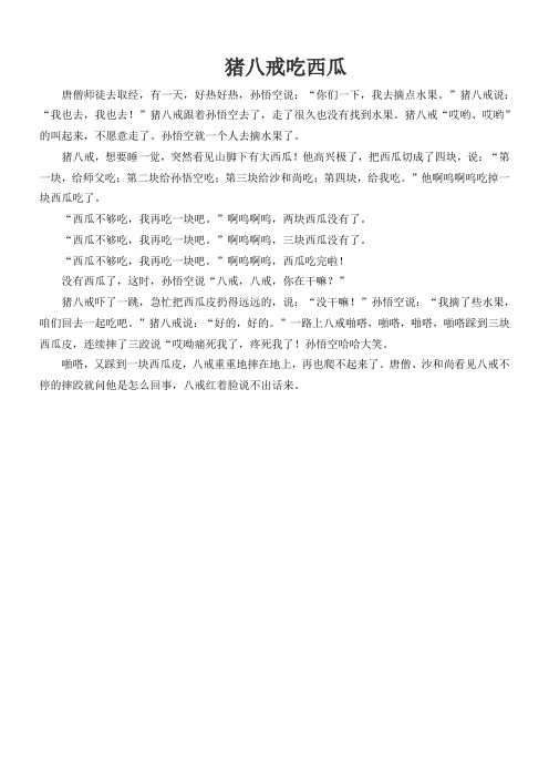 故事：猪八戒吃西瓜