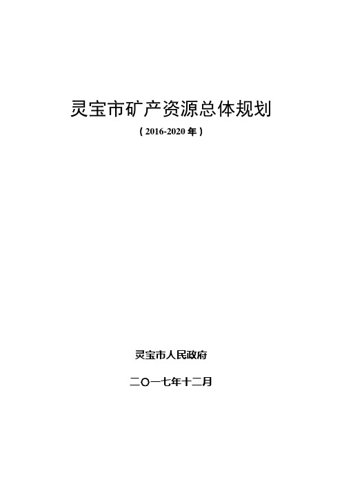 灵宝市矿产资源总体规划