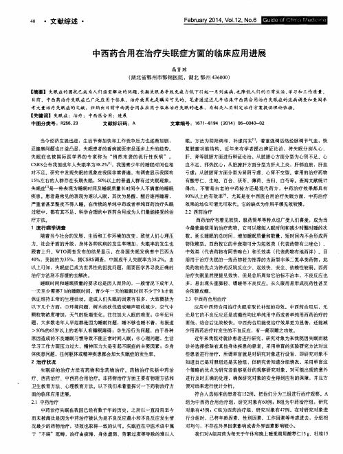中西药合用在治疗失眠症方面的临床应用进展