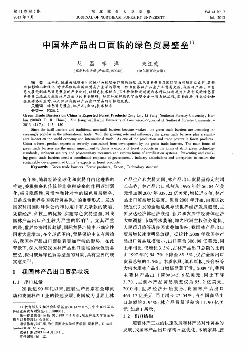 中国林产品出口面临的绿色贸易壁垒