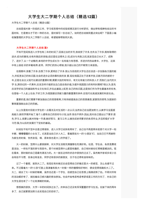 大学生大二学期个人总结（精选12篇）