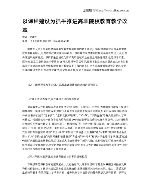以课程建设为抓手推进高职院校教育教学改革
