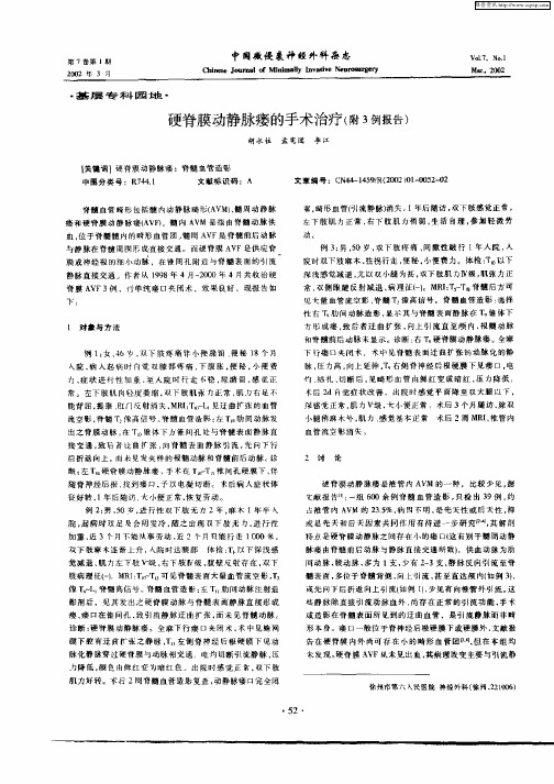 硬脊膜动静脉瘘的手术治疗(附3例报告)