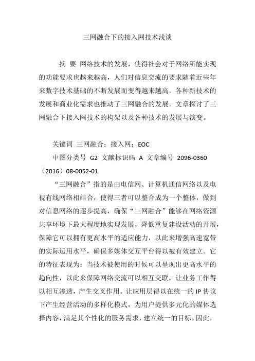 三网融合下的接入网技术浅谈