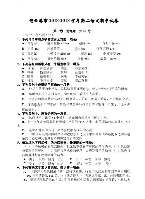最新-连云港市2018学年高二语文期中试卷 精品