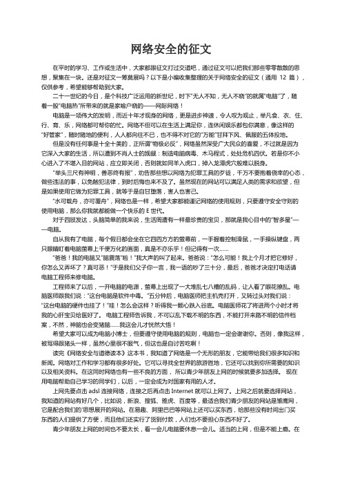 关于网络安全的征文（通用12篇）