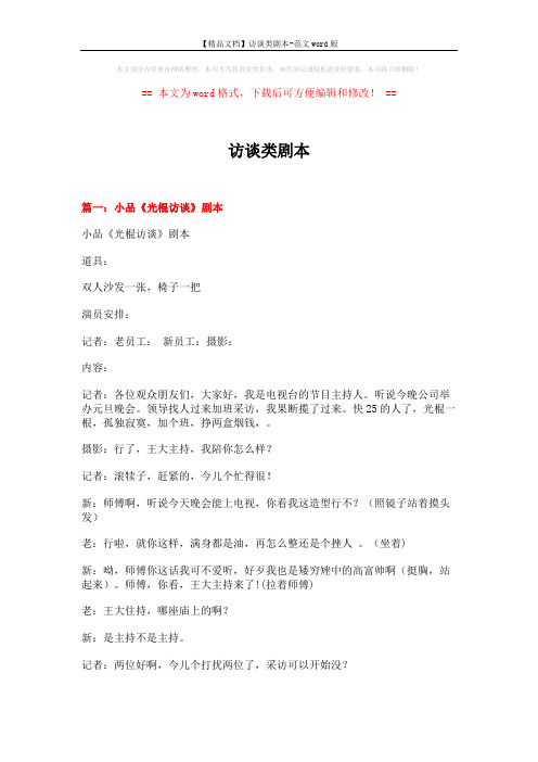 【精品文档】访谈类剧本-范文word版 (5页)