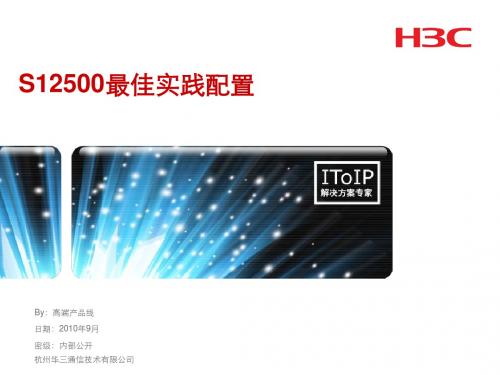 06 S12500最佳实践配置V1.3