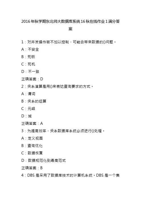 2016年秋学期东北师大数据库系统16秋在线作业1满分答案