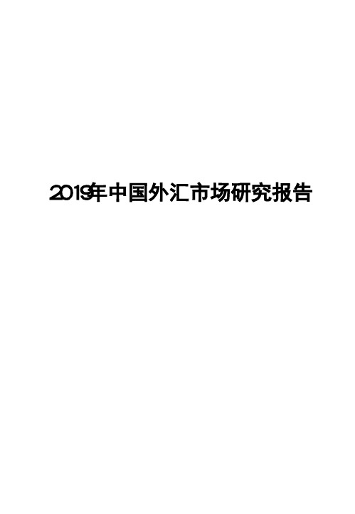 2019年中国外汇市场研究报告