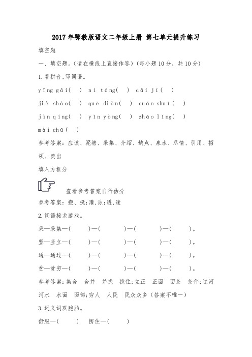 2017年鄂教版语文二年级上册 第七单元提升练习.doc