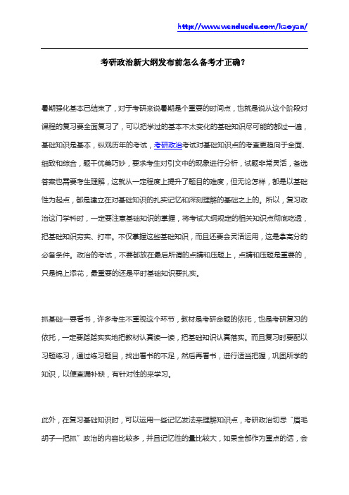 考研政治新大纲发布前怎么备考才正确？