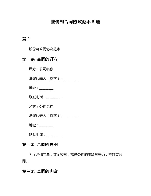 股份制合同协议范本5篇