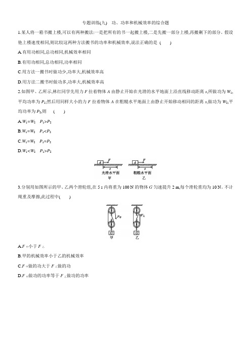 2021届中考一轮复习专题训练：(九) 功、功率和机械效率的综合题