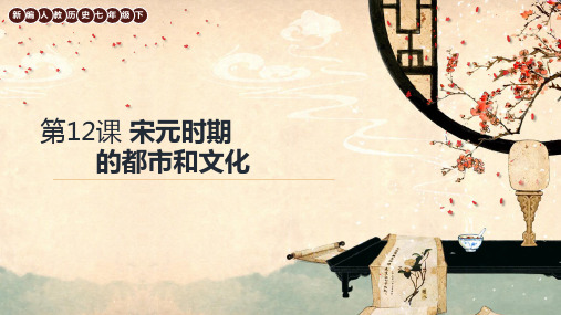 人教部编版七年级历史下册课件 第12课宋元时期的都市文化