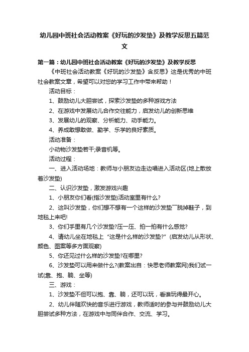 幼儿园中班社会活动教案《好玩的沙发垫》及教学反思五篇范文