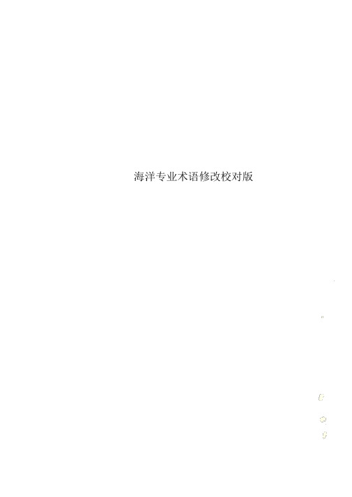 海洋专业术语修改校对版