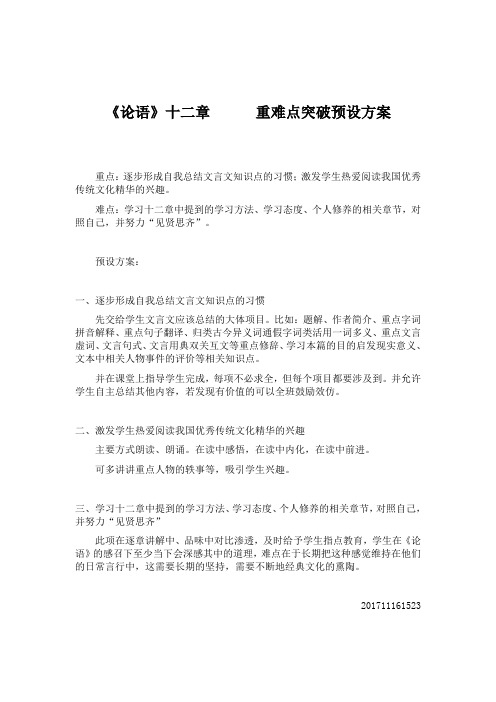 重难点突破预设方案  论语十二章