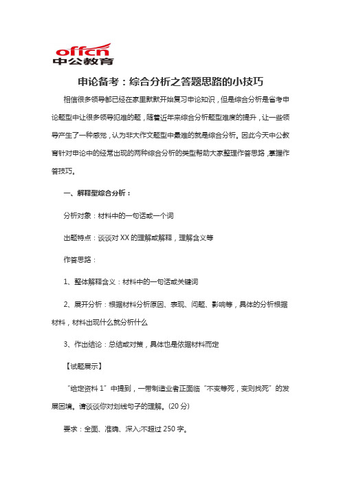2020军转干申论备考：综合分析之答题思路的小技巧