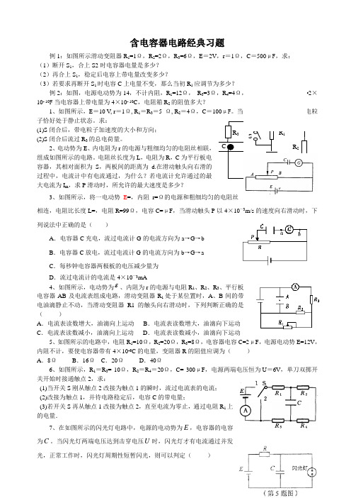 物理3-1第二章含电容器电路经典习题