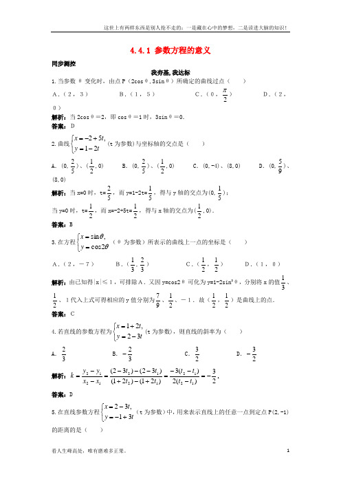(新)高中数学4_4参数方程4_4_1参数方程的意义同步测控苏教版选修4-41