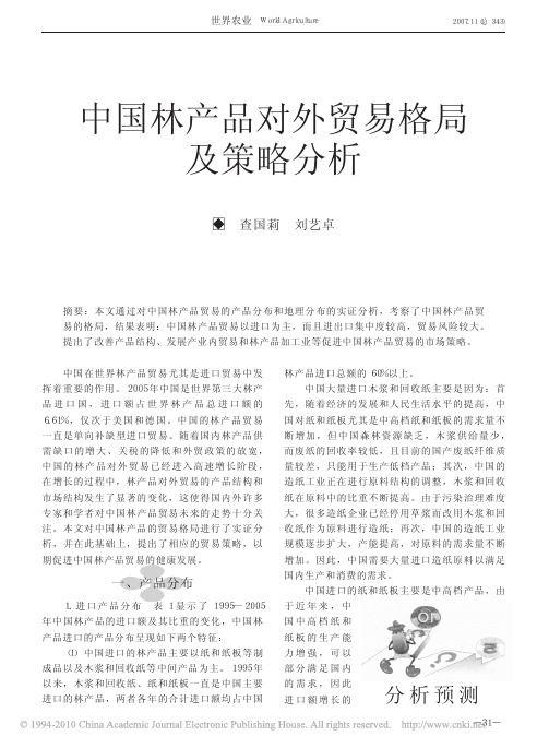 中国林产品对外贸易格局及策略分析
