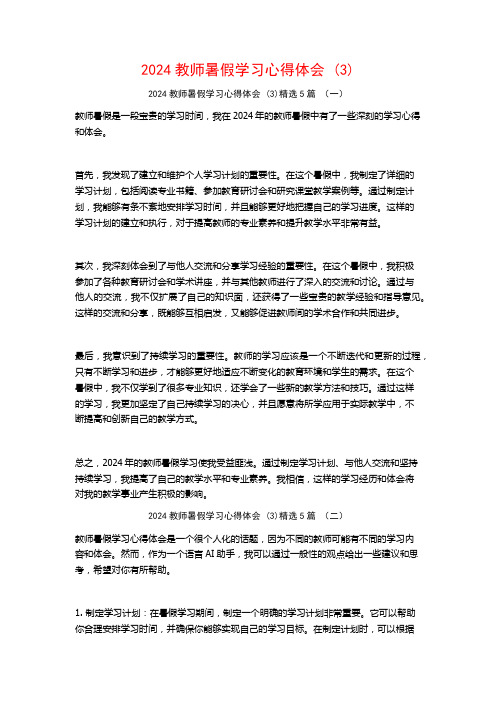 2024教师暑假学习心得体会5篇